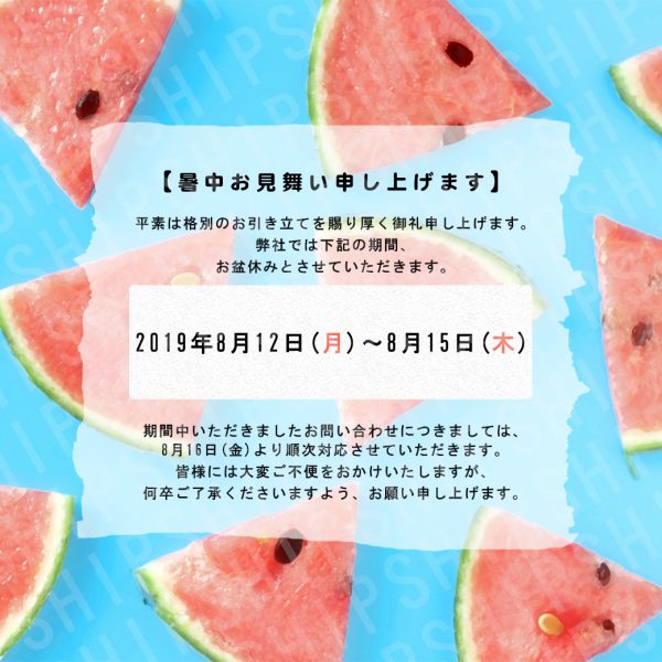 夏季休業のお知らせ（スイカ）