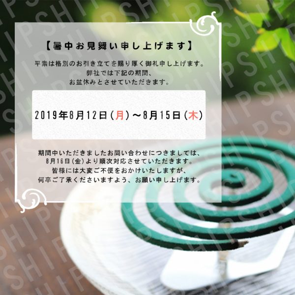 夏季休業のお知らせ（蚊取り線香）