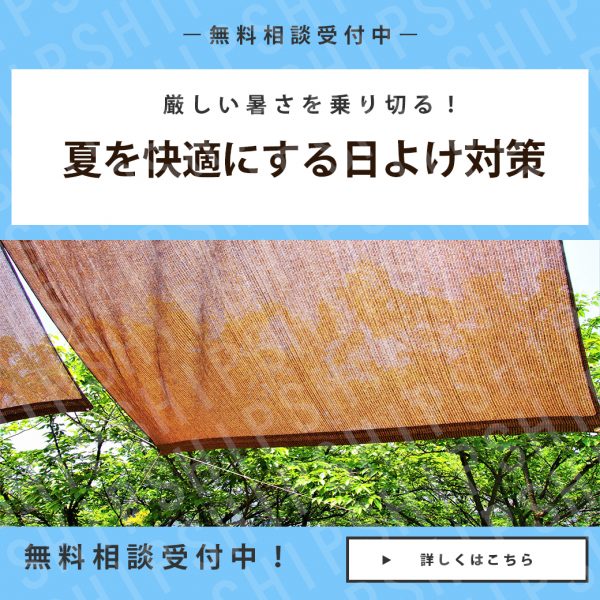 日よけ対策